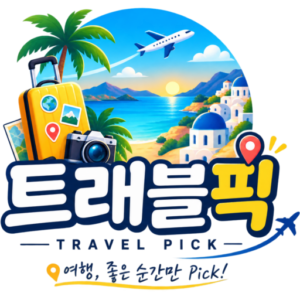 트래블픽